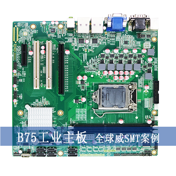 smt貼片加工-B75工業(yè)主板PCBA來料加工廠